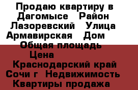 Продаю квартиру в  Дагомысе › Район ­ Лазоревский › Улица ­ Армавирская › Дом ­ 164/9 › Общая площадь ­ 42 › Цена ­ 2 170 000 - Краснодарский край, Сочи г. Недвижимость » Квартиры продажа   